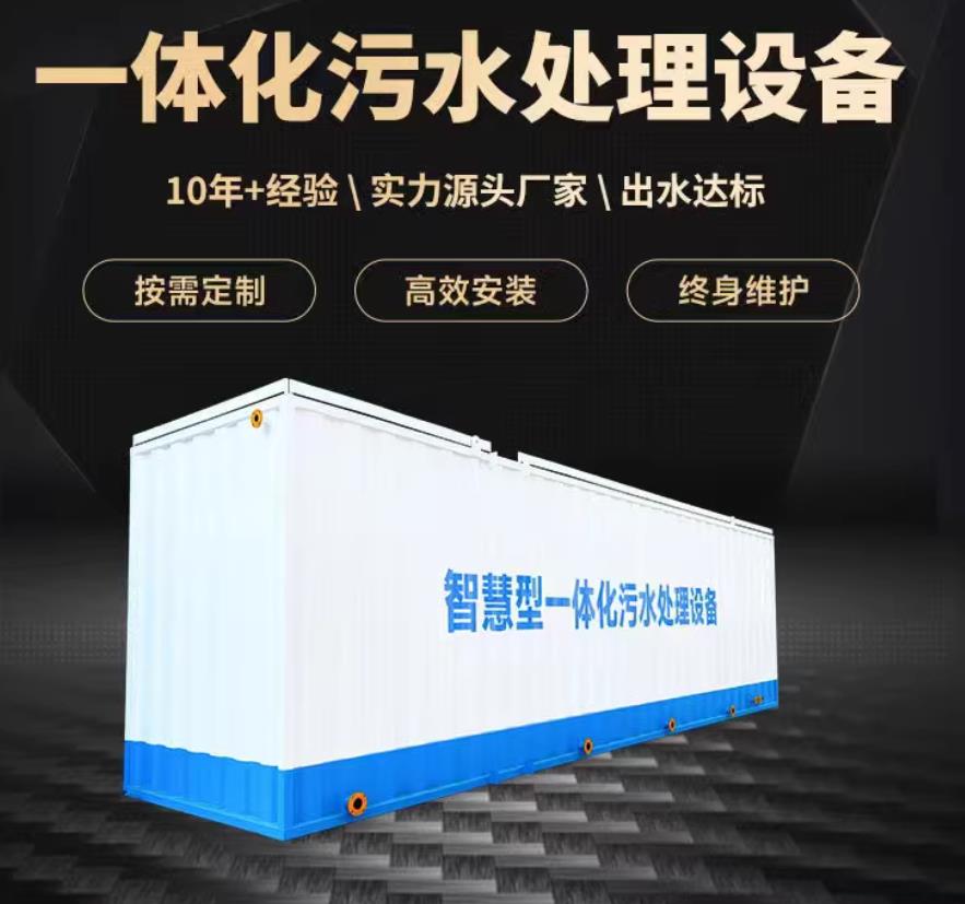 扎囊一体化污水处理设备_生活污水处理_甘肃嘉源通环保